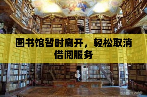 圖書館暫時離開，輕松取消借閱服務