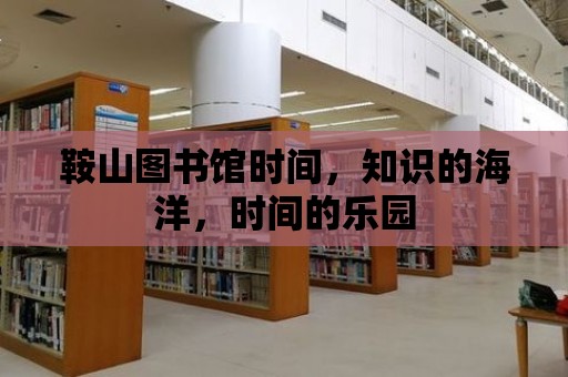 鞍山圖書館時間，知識的海洋，時間的樂園