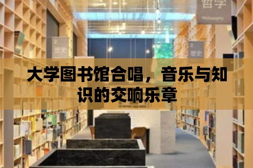 大學圖書館合唱，音樂與知識的交響樂章