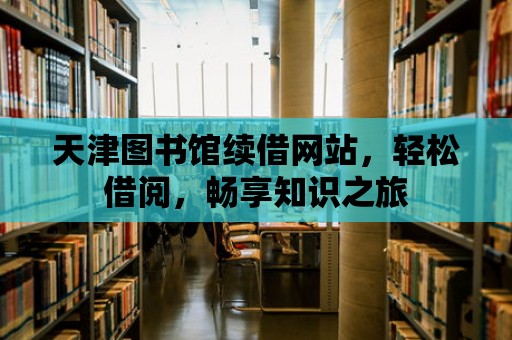 天津圖書館續借網站，輕松借閱，暢享知識之旅