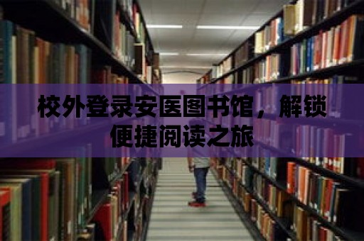 校外登錄安醫圖書館，解鎖便捷閱讀之旅