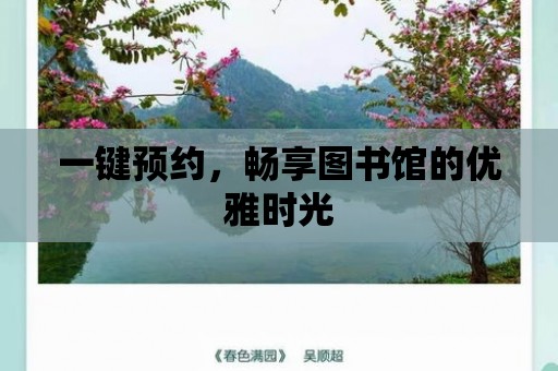 一鍵預約，暢享圖書館的優雅時光