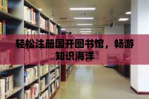 輕松注冊(cè)國開圖書館，暢游知識(shí)海洋