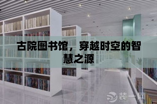 古院圖書館，穿越時空的智慧之源