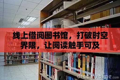 線上借閱圖書館，打破時空界限，讓閱讀觸手可及