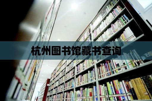 杭州圖書館藏書查詢