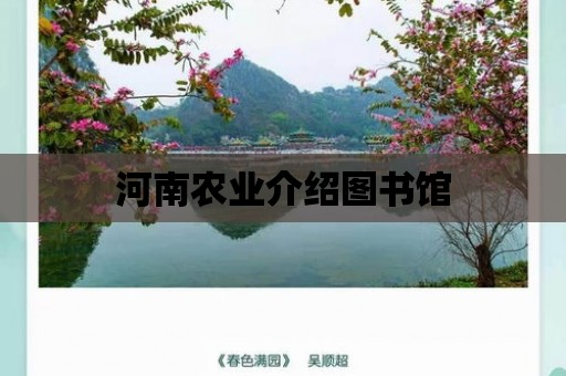 河南農業介紹圖書館