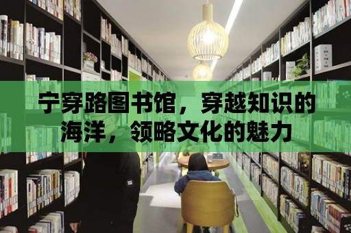 寧穿路圖書館，穿越知識的海洋，領略文化的魅力