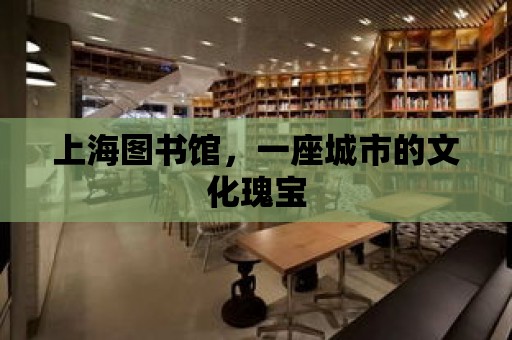 上海圖書館，一座城市的文化瑰寶