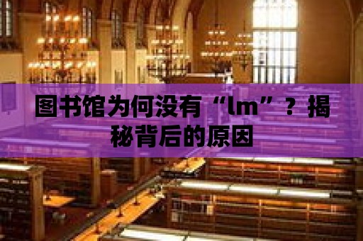 圖書館為何沒有“lm”？揭秘背后的原因