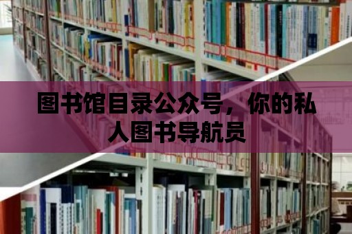 圖書館目錄公眾號，你的私人圖書導航員