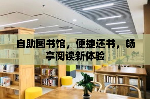 自助圖書館，便捷還書，暢享閱讀新體驗