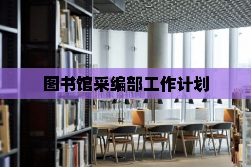 圖書館采編部工作計(jì)劃