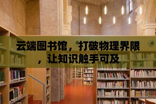 云端圖書館，打破物理界限，讓知識觸手可及