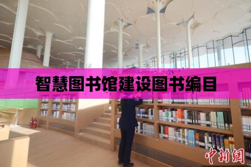 智慧圖書館建設圖書編目