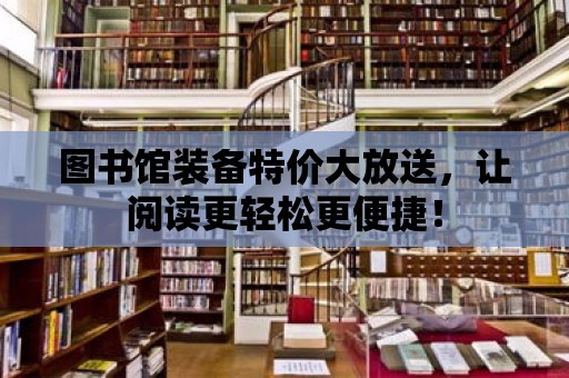 圖書館裝備特價大放送，讓閱讀更輕松更便捷！