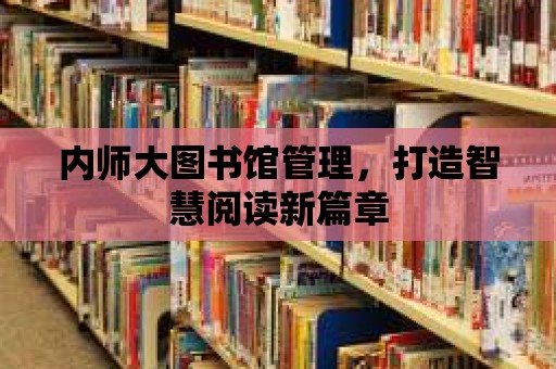 內師大圖書館管理，打造智慧閱讀新篇章