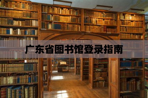 廣東省圖書館登錄指南