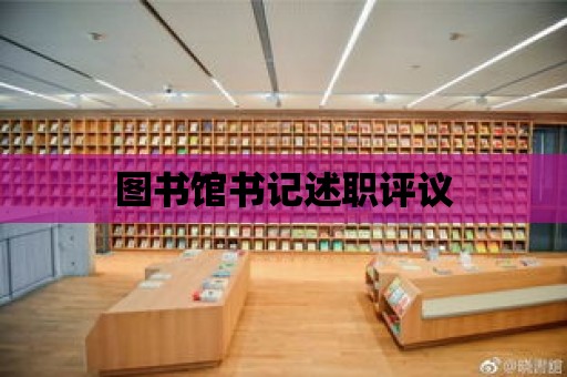 圖書館書記述職評議