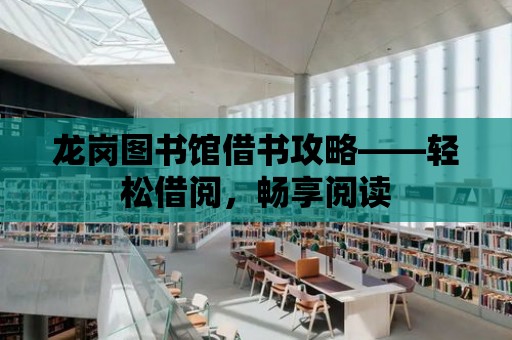 龍崗圖書館借書攻略——輕松借閱，暢享閱讀