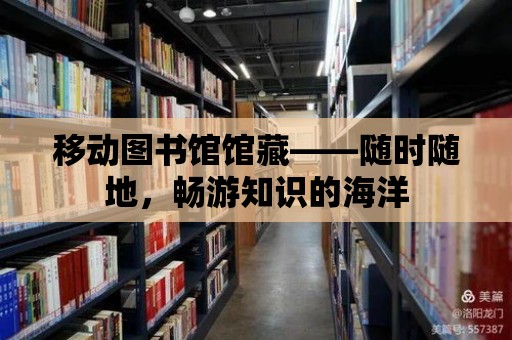 移動圖書館館藏——隨時隨地，暢游知識的海洋