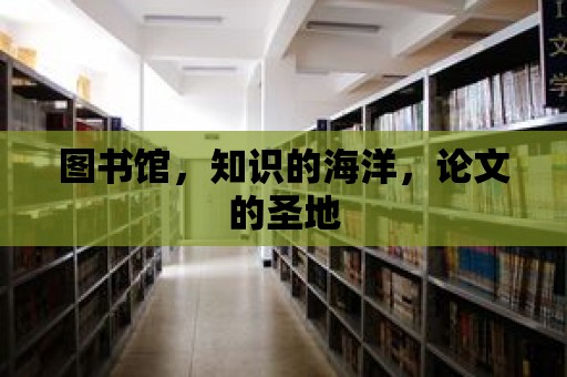 圖書館，知識的海洋，論文的圣地