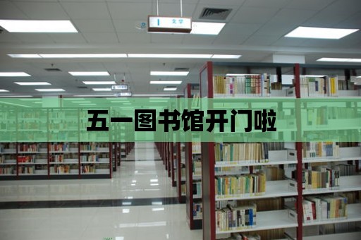 五一圖書館開門啦