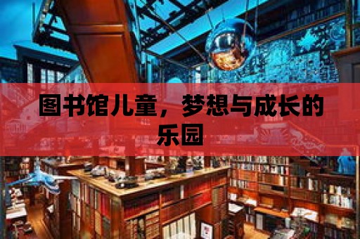 圖書館兒童，夢想與成長的樂園