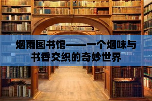 煙雨圖書館——一個(gè)煙味與書香交織的奇妙世界