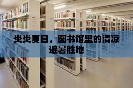 炎炎夏日，圖書館里的清涼避暑勝地