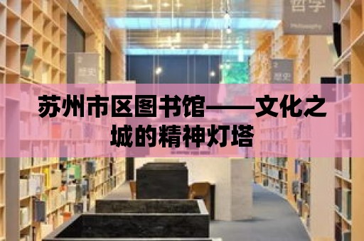 蘇州市區圖書館——文化之城的精神燈塔