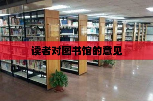 讀者對圖書館的意見