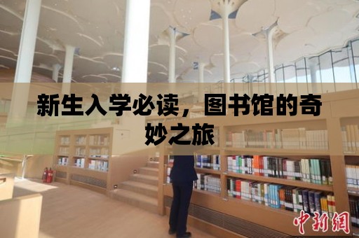 新生入學必讀，圖書館的奇妙之旅