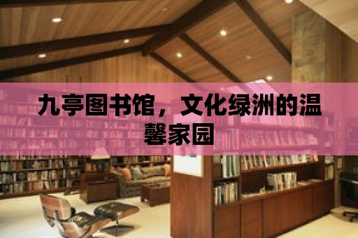 九亭圖書館，文化綠洲的溫馨家園