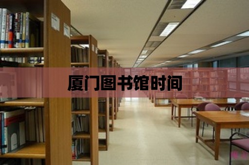 廈門圖書館時間