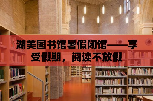 湖美圖書館暑假閉館——享受假期，閱讀不放假