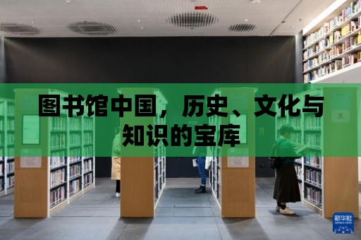 圖書館中國，歷史、文化與知識的寶庫