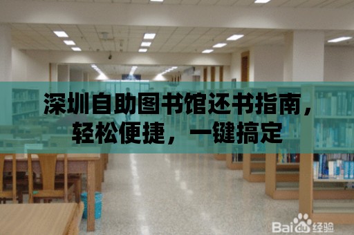 深圳自助圖書館還書指南，輕松便捷，一鍵搞定