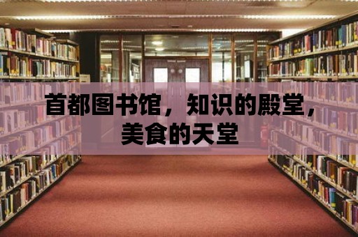 首都圖書館，知識的殿堂，美食的天堂