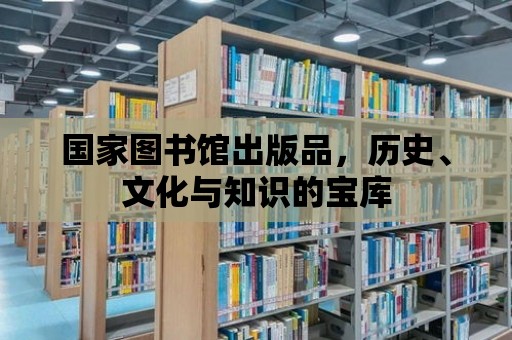 國家圖書館出版品，歷史、文化與知識(shí)的寶庫