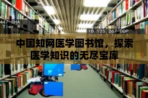 中國知網醫學圖書館，探索醫學知識的無盡寶庫