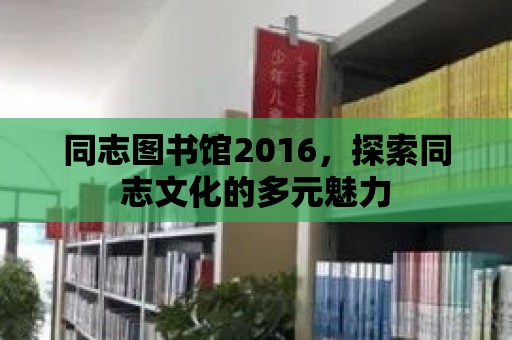 同志圖書館2016，探索同志文化的多元魅力