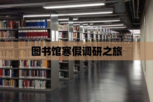 圖書館寒假調研之旅