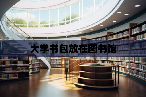 大學書包放在圖書館