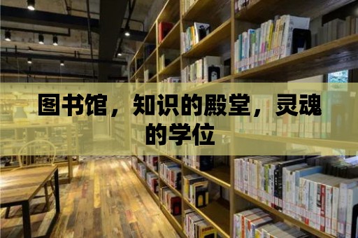 圖書館，知識的殿堂，靈魂的學位