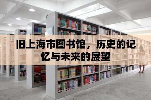 舊上海市圖書館，歷史的記憶與未來的展望