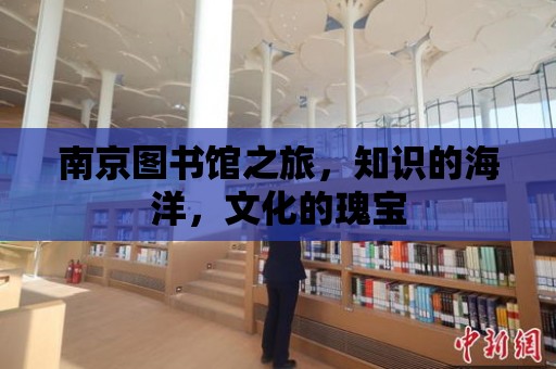 南京圖書館之旅，知識的海洋，文化的瑰寶