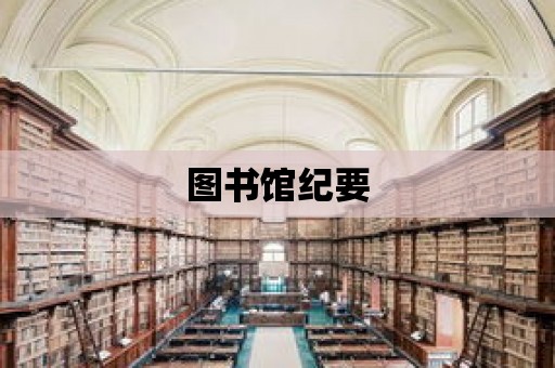 圖書館紀要