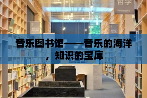 音樂(lè)圖書(shū)館——音樂(lè)的海洋，知識(shí)的寶庫(kù)