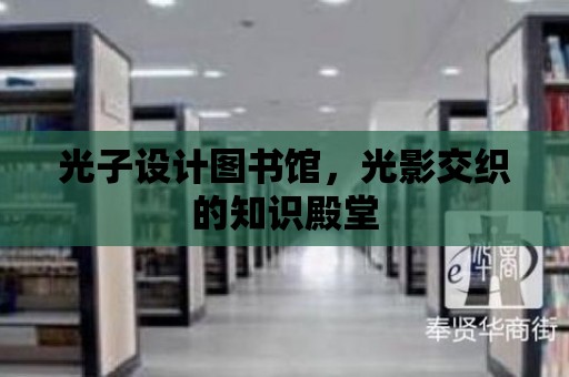 光子設計圖書館，光影交織的知識殿堂